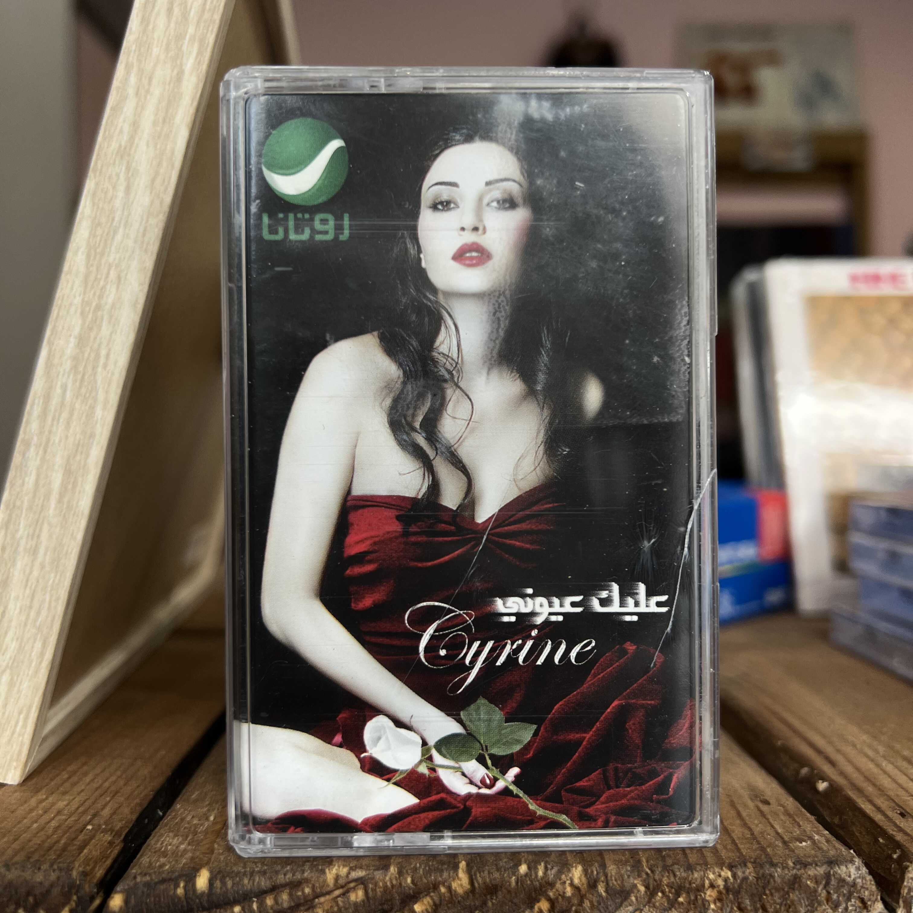 Cyrine Abdel Nour - 3alek 3youni