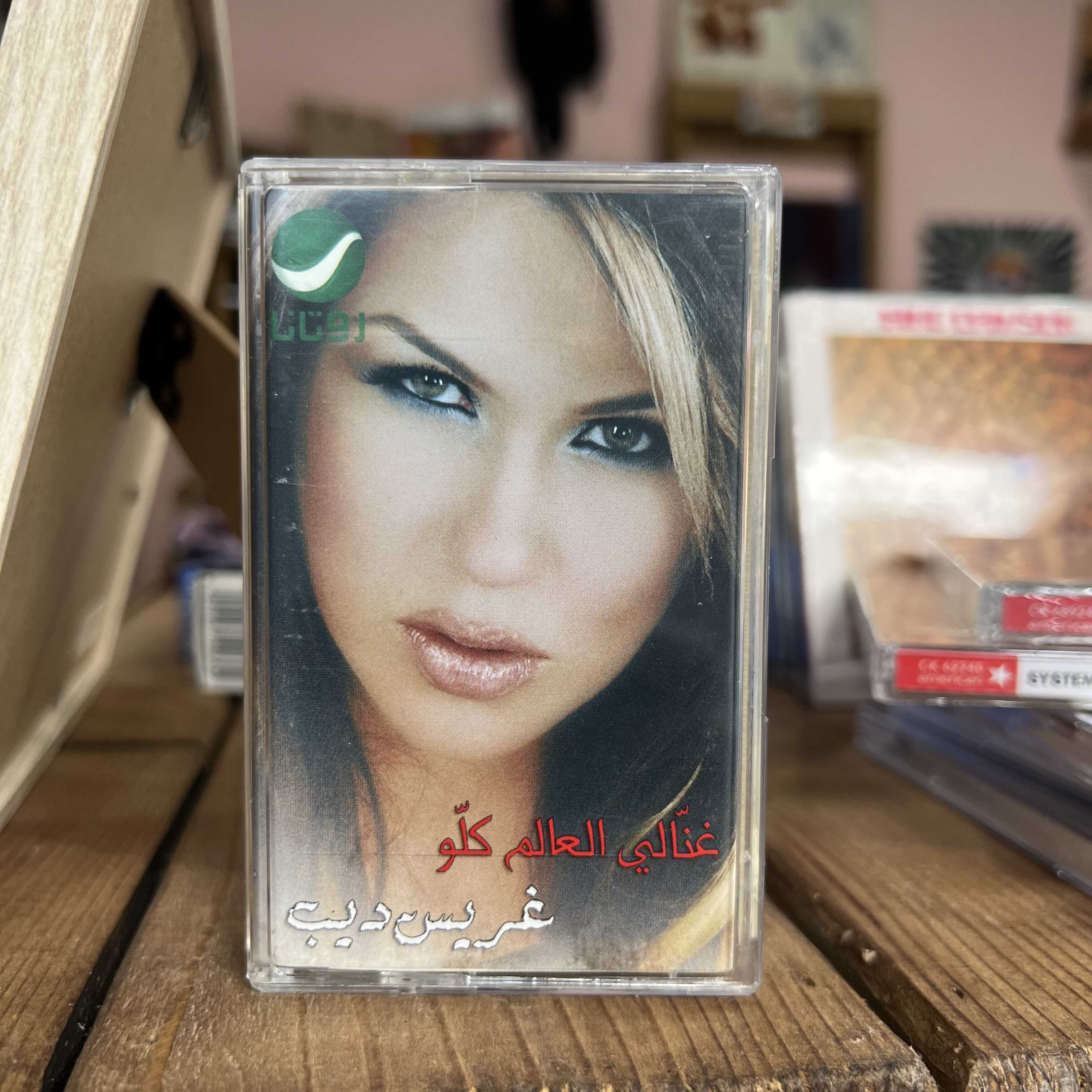 Grace Deeb - Ghannali El Alam Kello