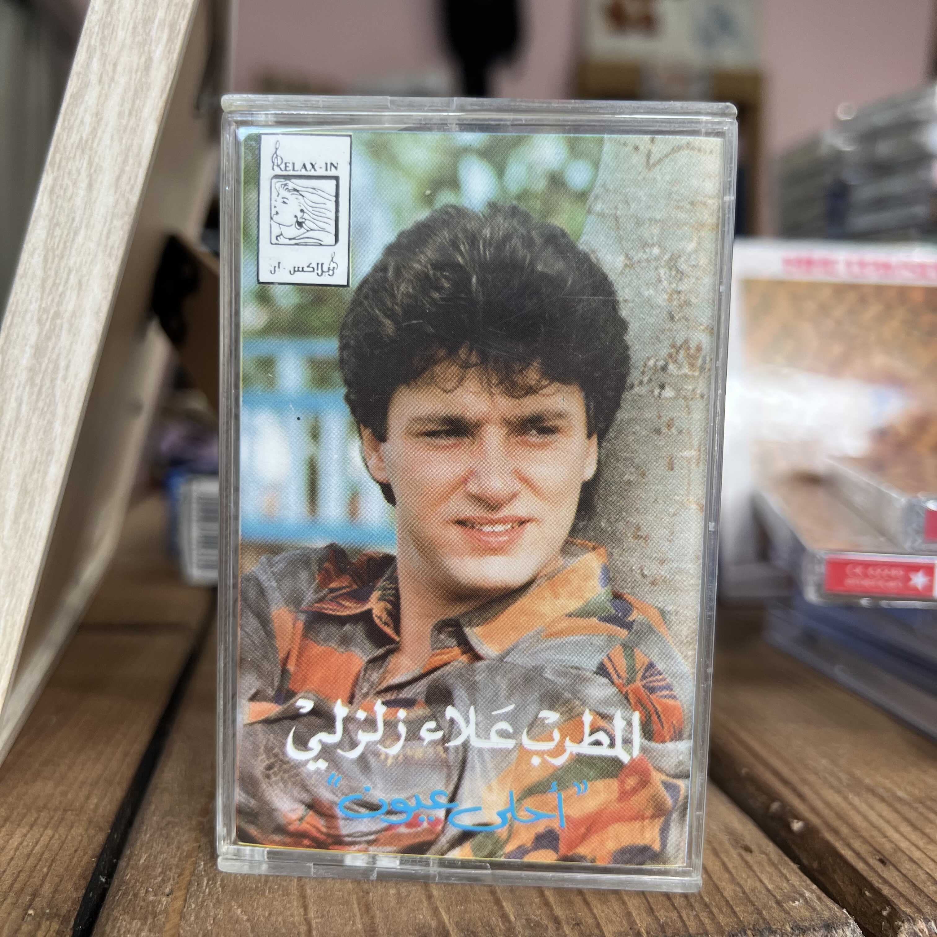 Alaa Zalzali - Ahla 3ouyoun