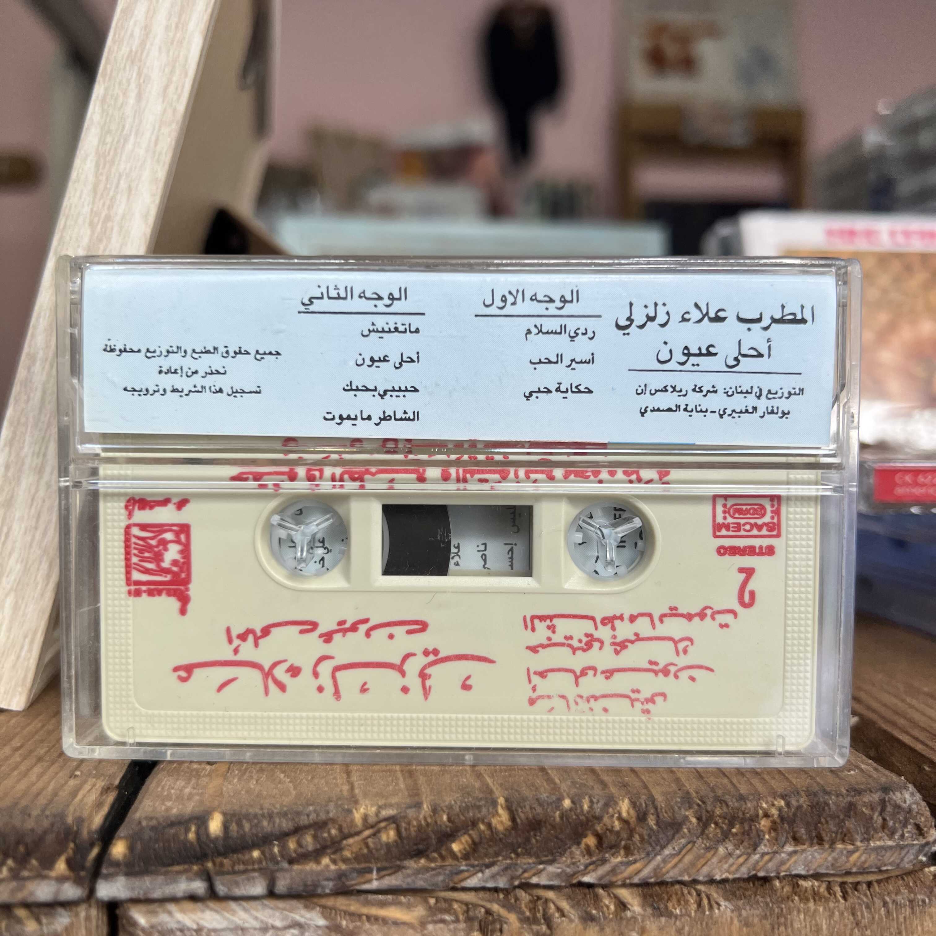 Alaa Zalzali - Ahla 3ouyoun