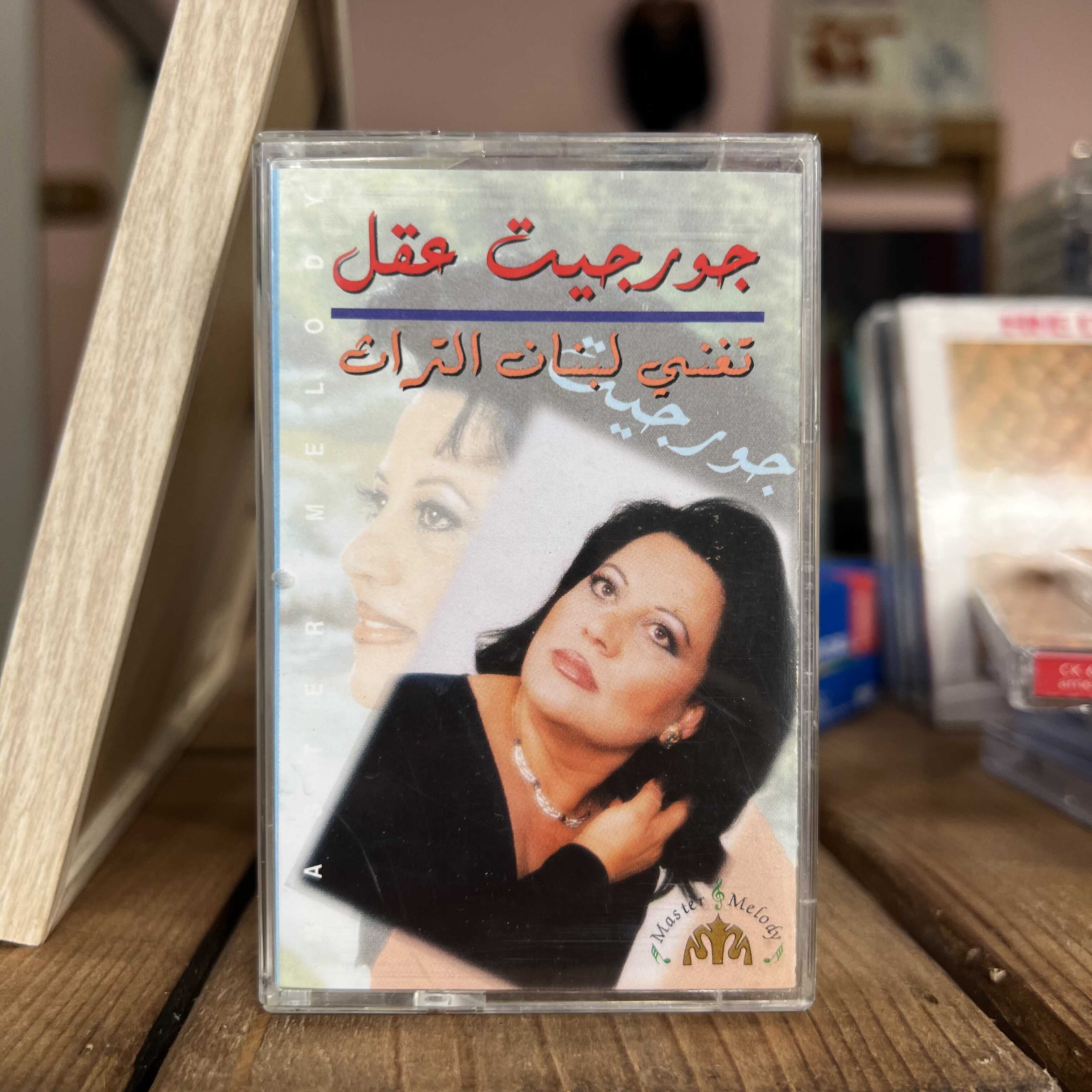 Georgette Akl - Toughani Loubnan Al Tourath