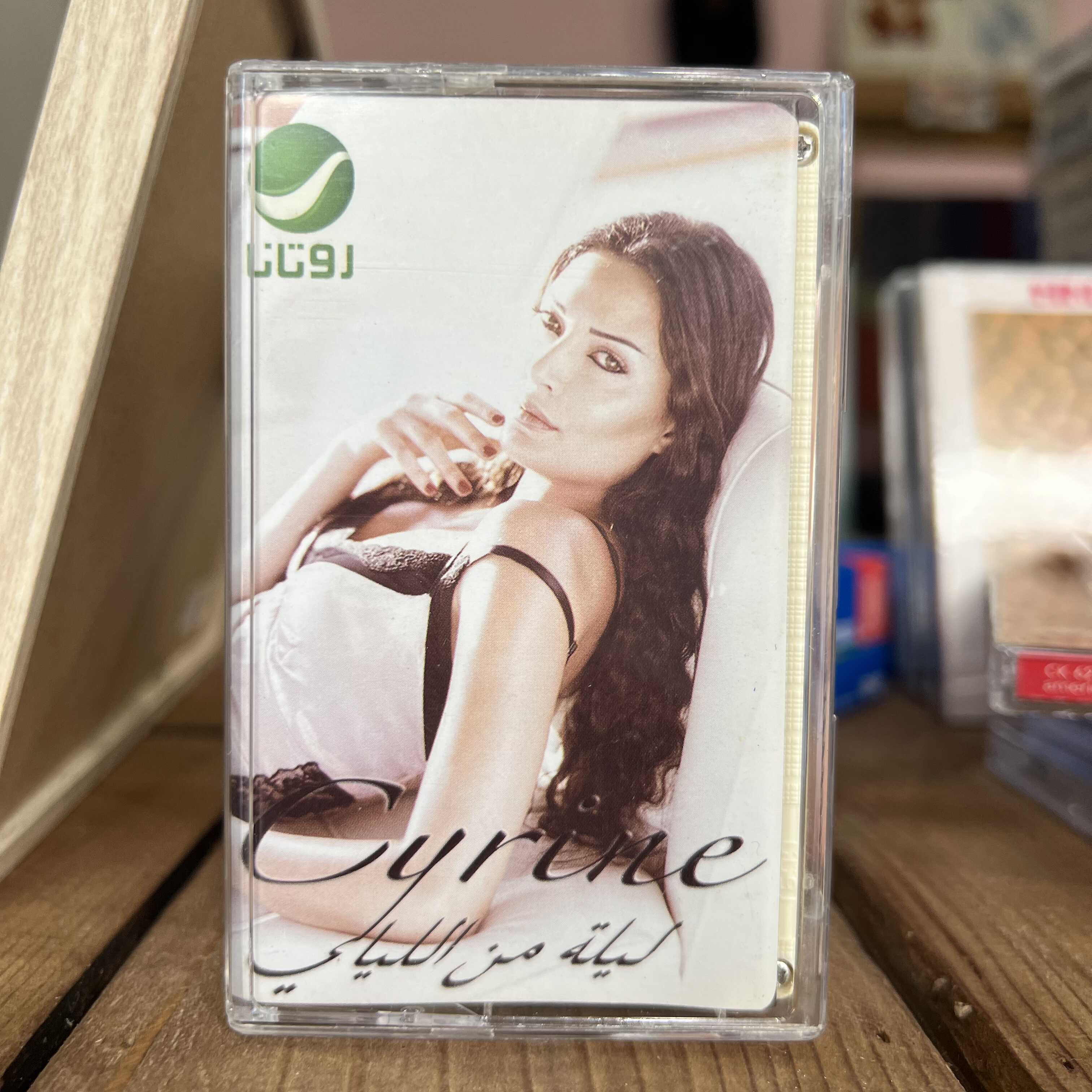 Cyrine Abdel Nour - Layla Min Al Layali