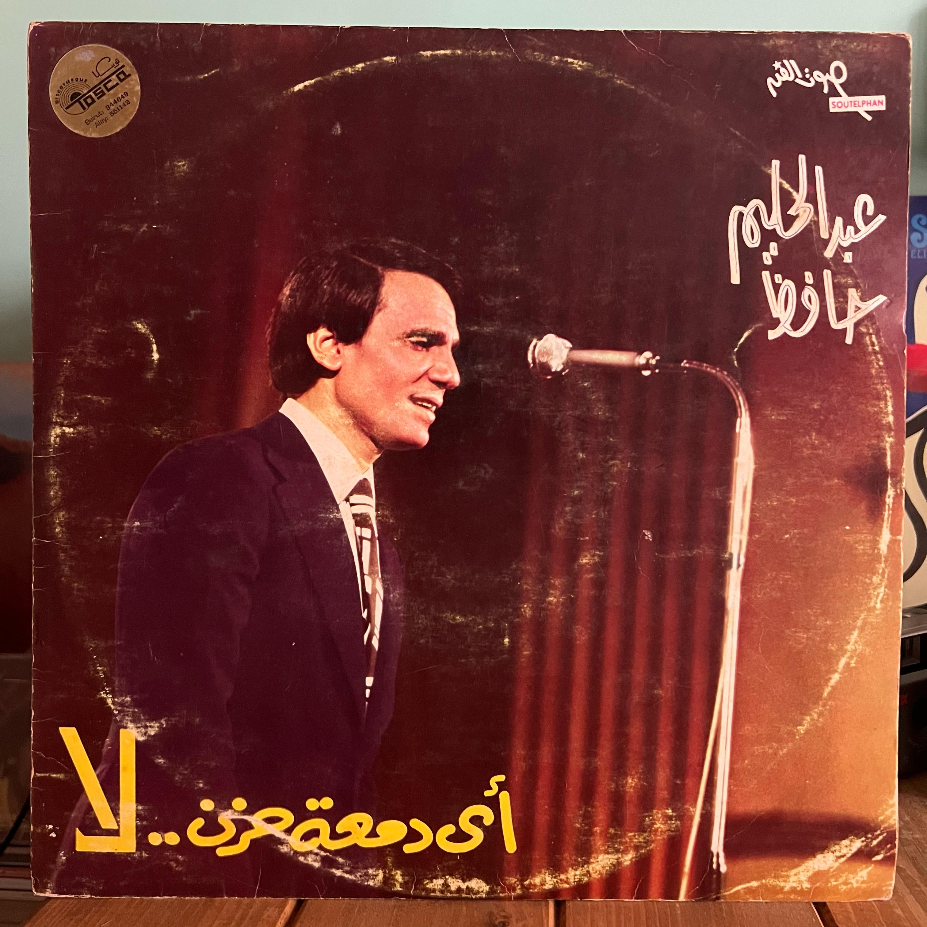 Abdel Halim Hafez - Ay Dam3et Hozni La
