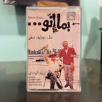 Ziad Rahbani - Bema Enno