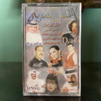 Various Artists - Al Helem Al Arabi