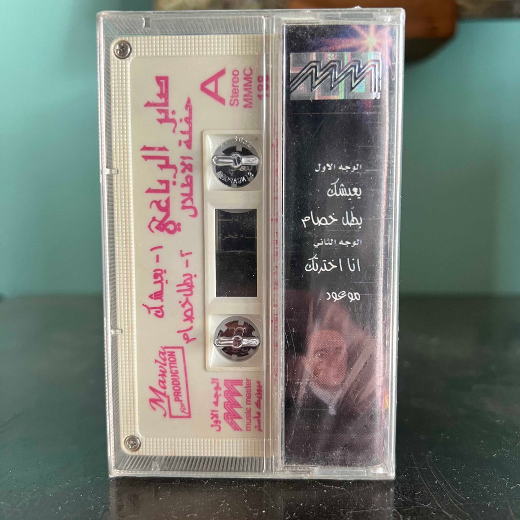 Saber El Robae - Haflat Al Atlal