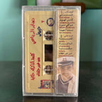 Saber El Robae - Hayarouni