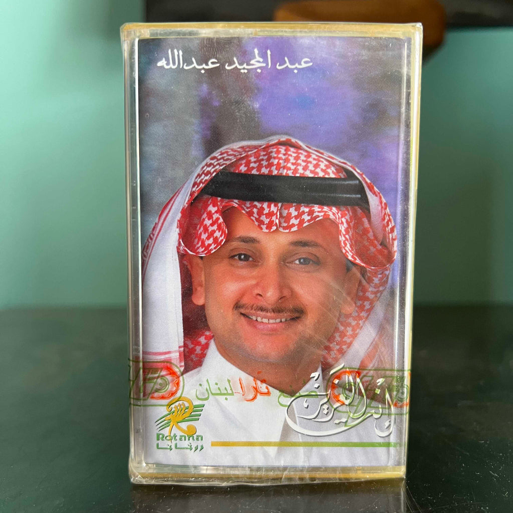 Abed Al Majid Abdallah - Enta El 3aziz
