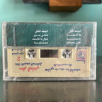 Abdel Majid Abdallah - Tayyeb El Alb