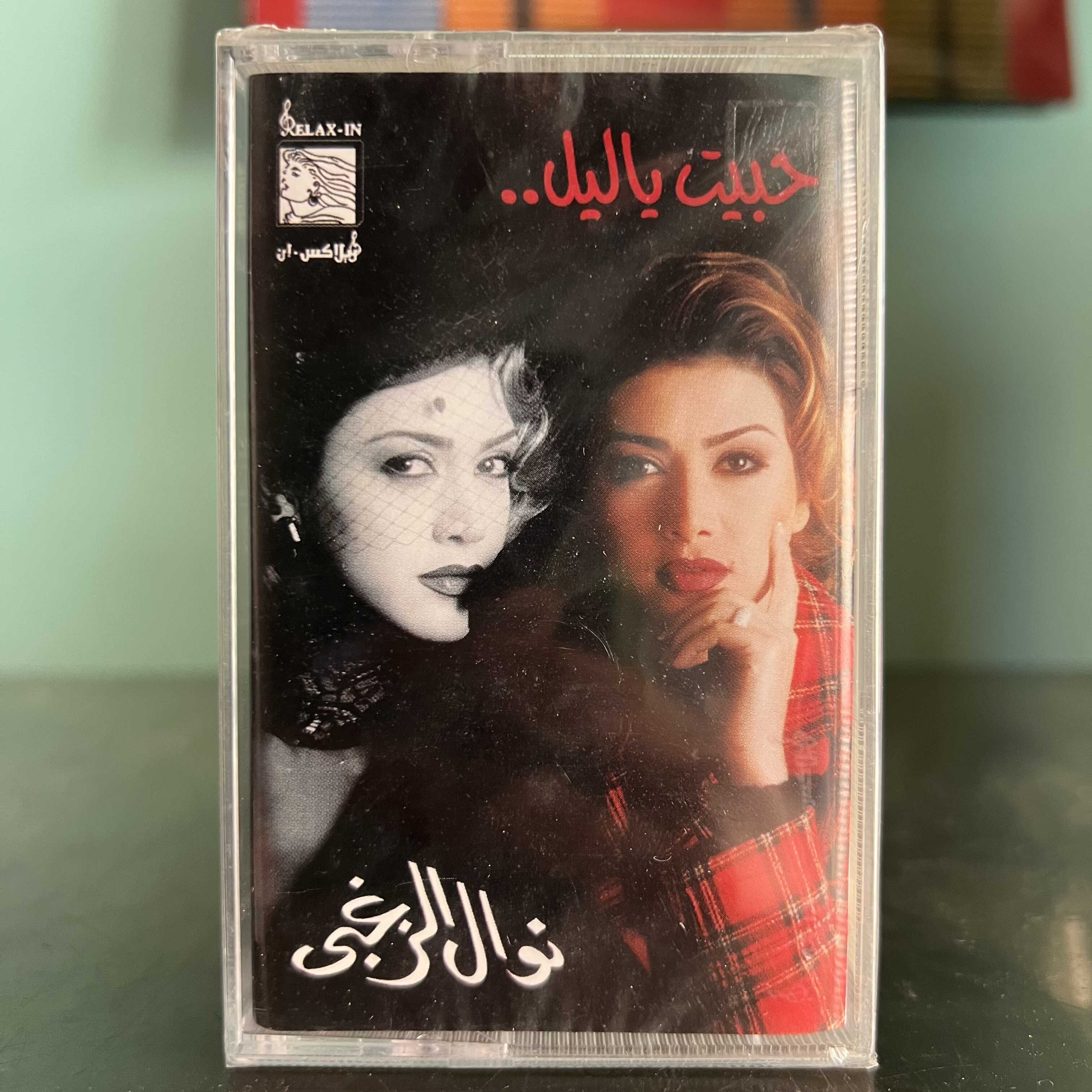 Nawal El Zoghbi - Habbet Ya Leil