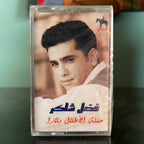 Fadl Shaker - Haflat Al Atlal Plaza