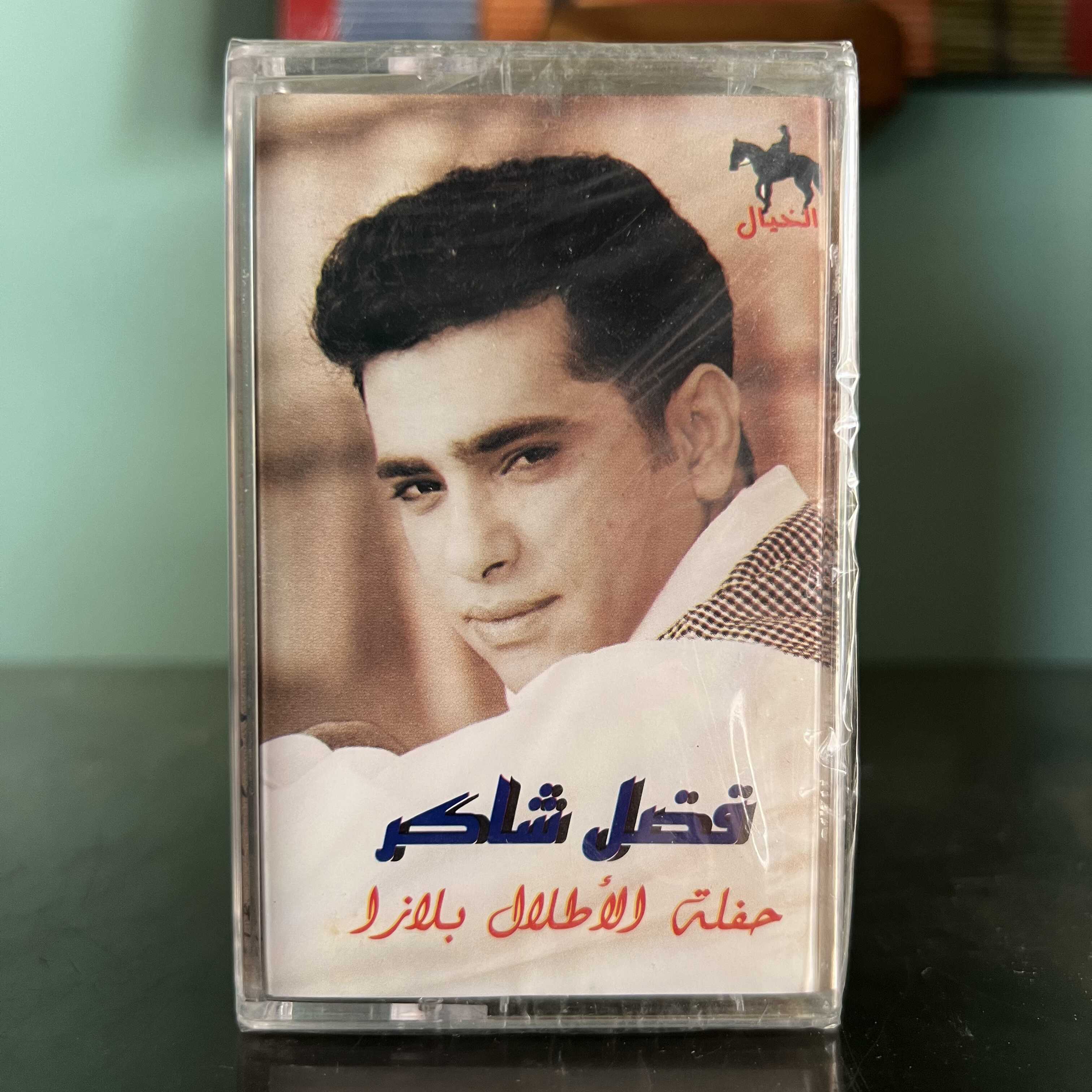 Fadl Shaker - Haflat Al Atlal Plaza