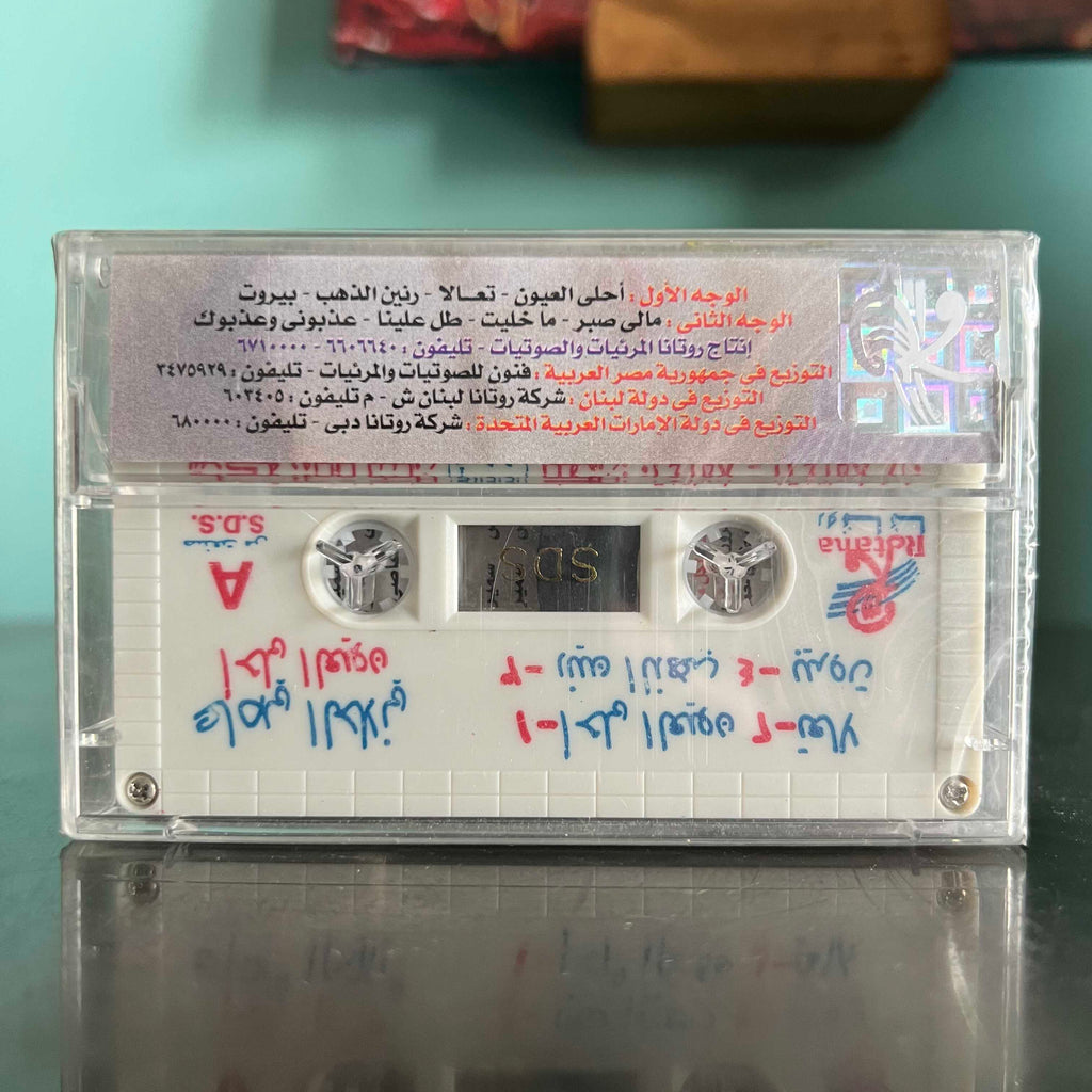 Assi Al Hallani - Ahla 3youn