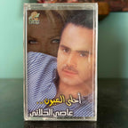 Assi Al Hallani - Ahla 3youn