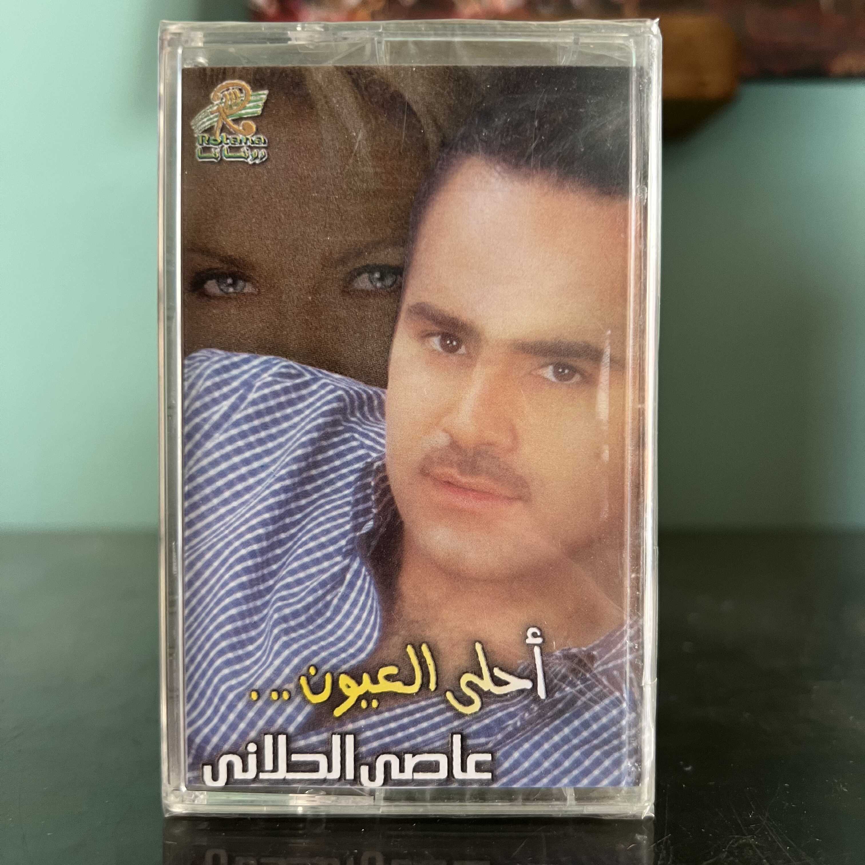 Assi Al Hallani - Ahla 3youn