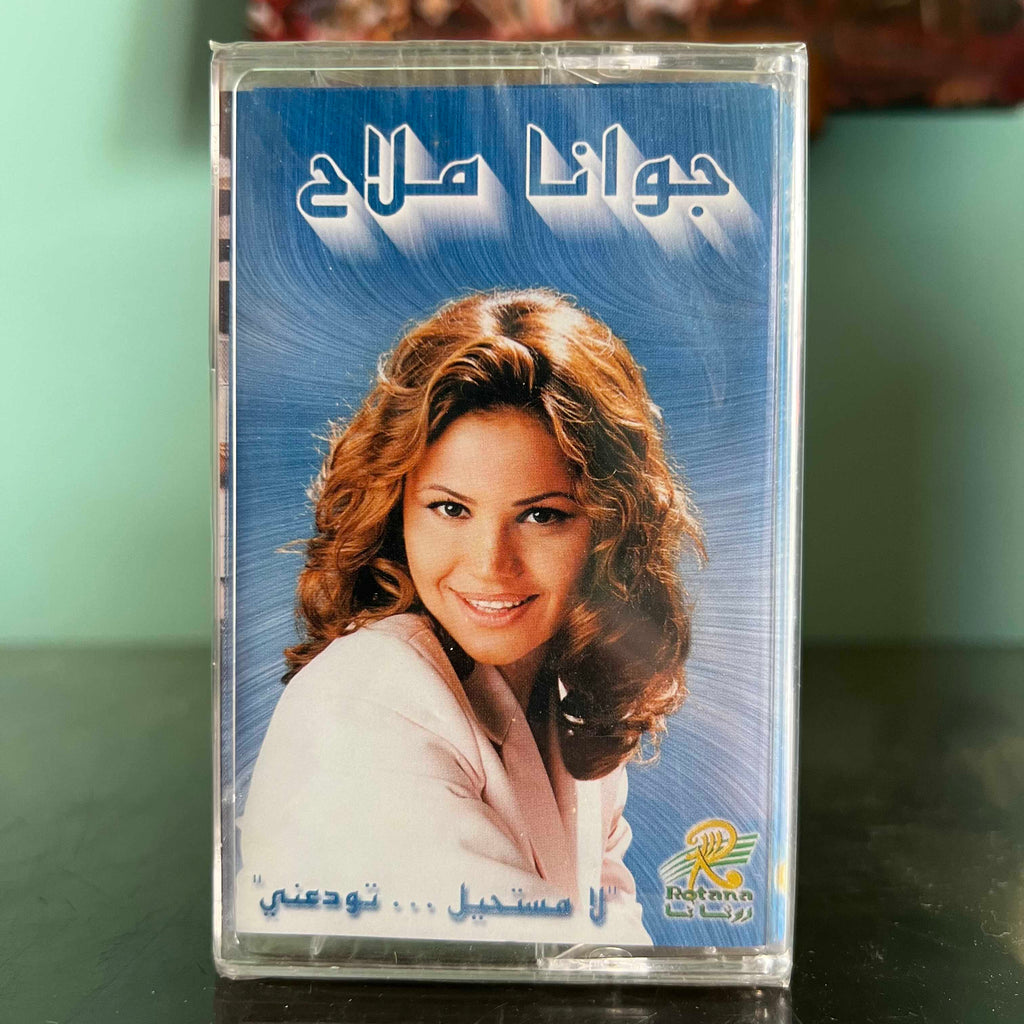 Joanna Mallah - La Moustahil Twade3ni