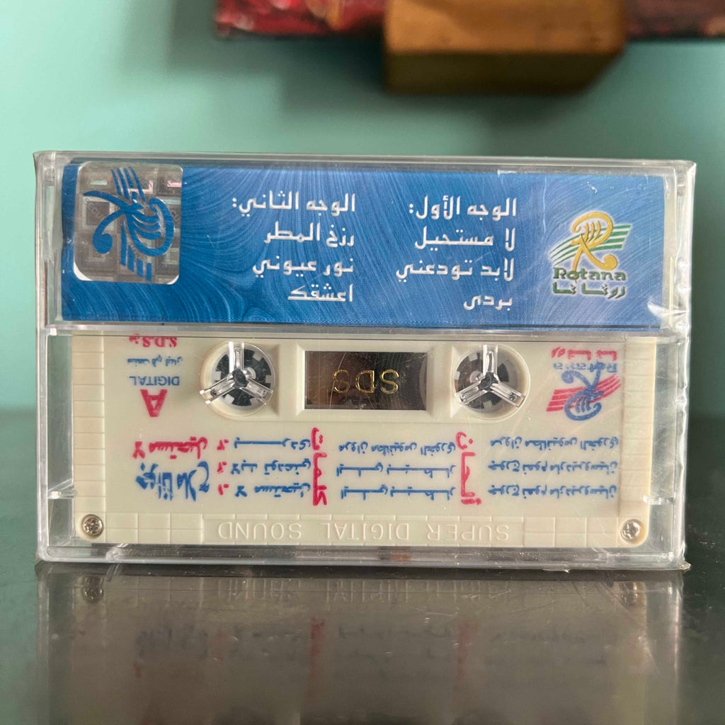 Joanna Mallah - La Moustahil Twade3ni