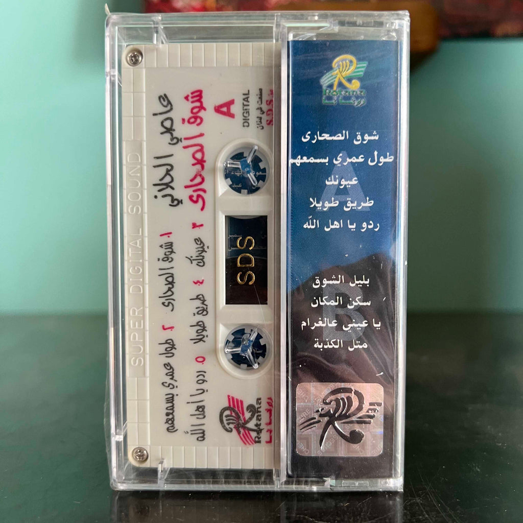 Assi Al Hallani - Chawk El Sahara