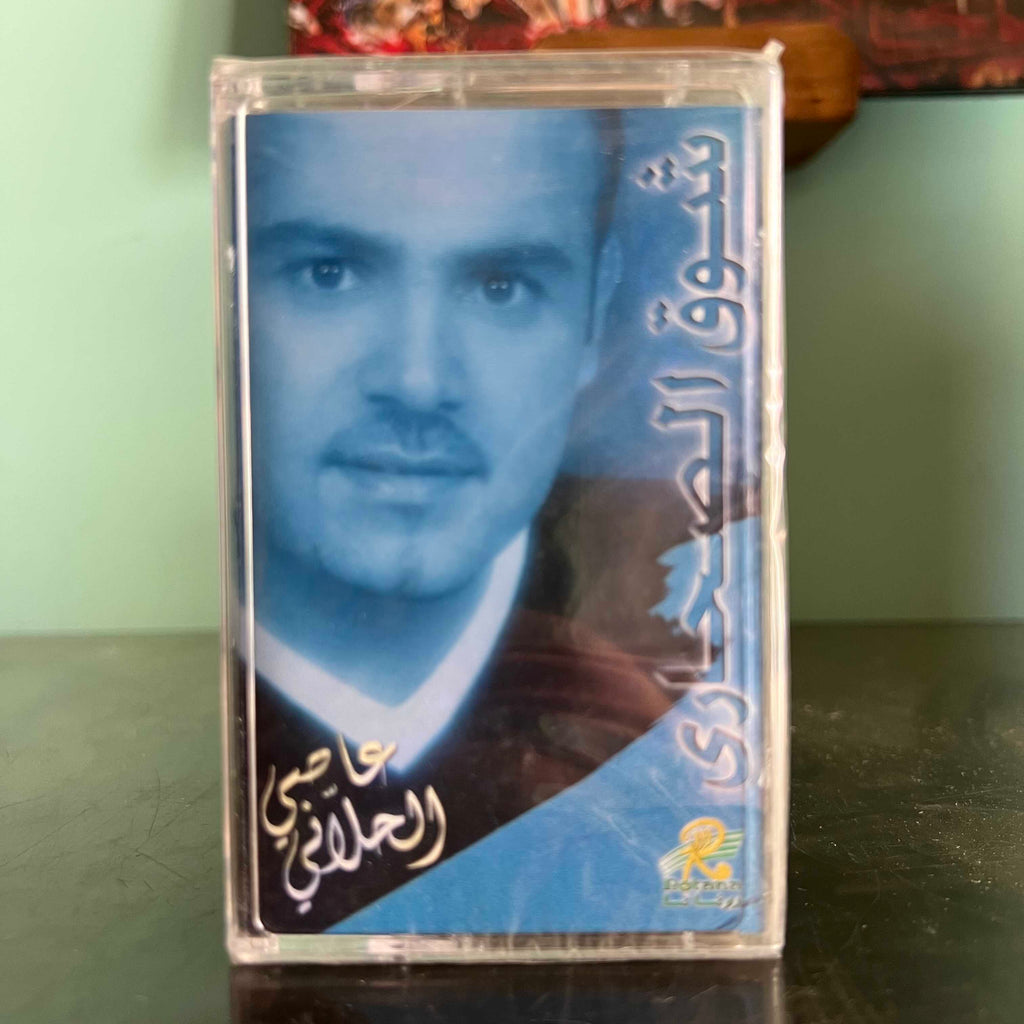 Assi Al Hallani - Chawk El Sahara
