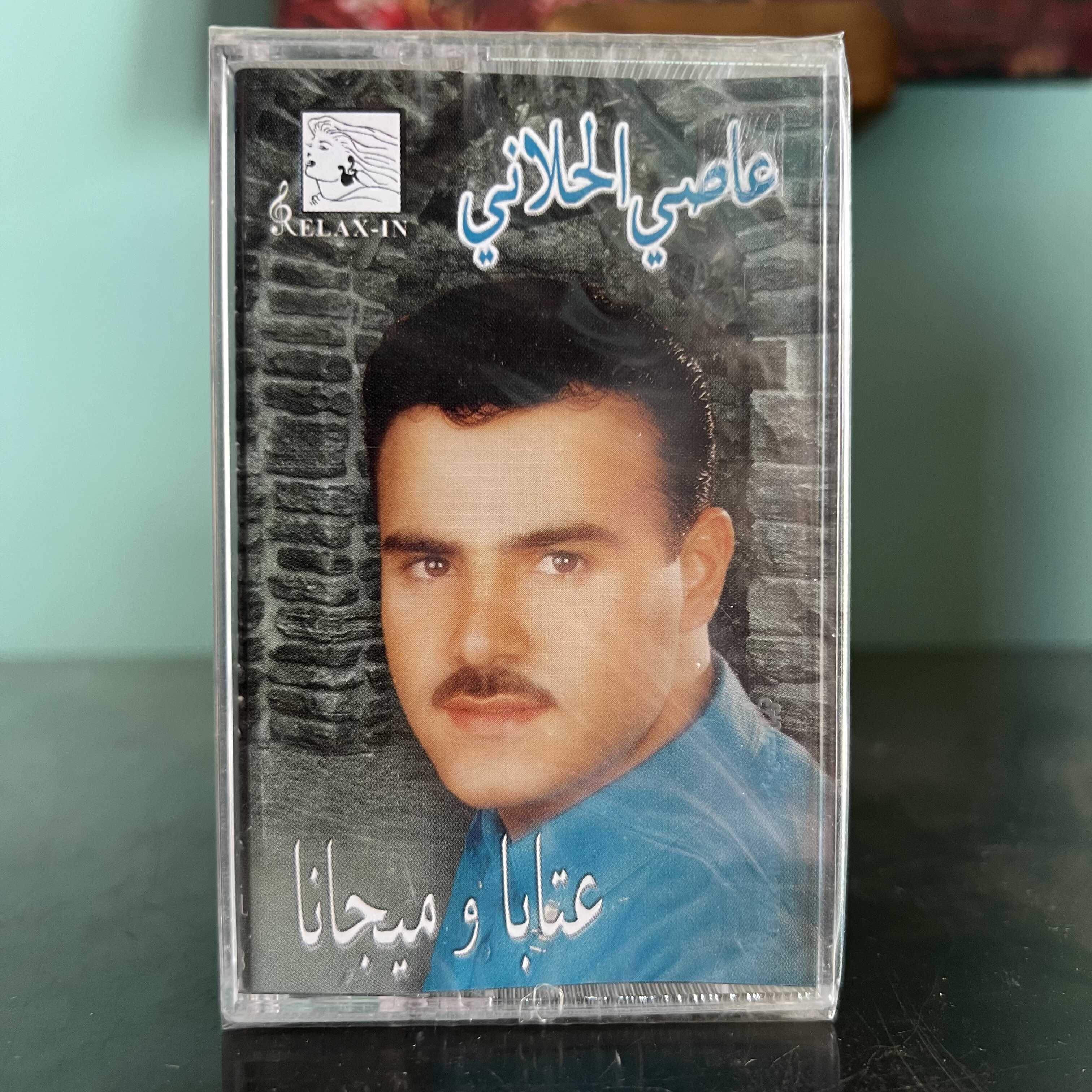 Assi El Hallani - Aataba W Mijana