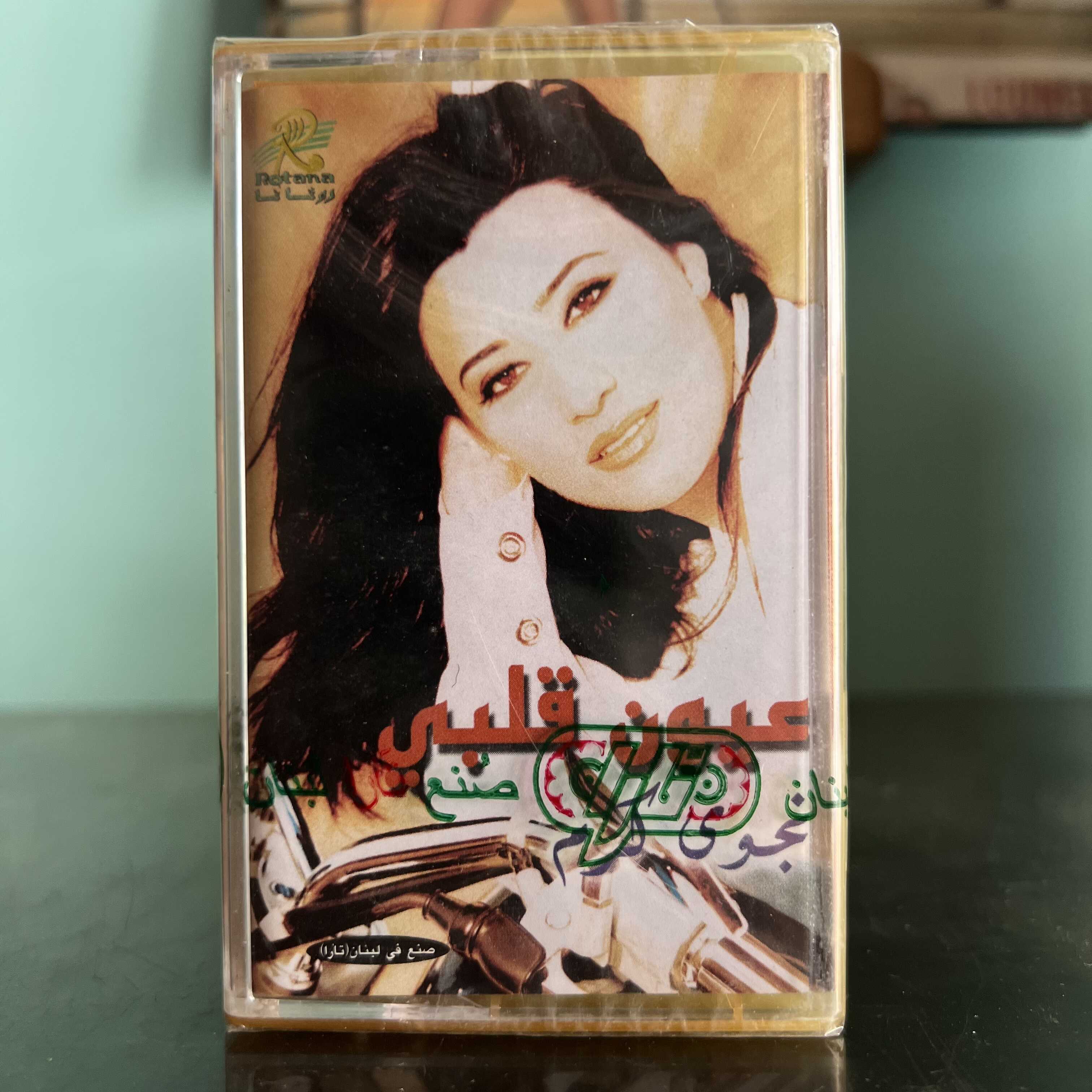 Najwa Karam - Oyoun Albi