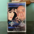 Wadih El Safi & Najwa Karam - W Kberna