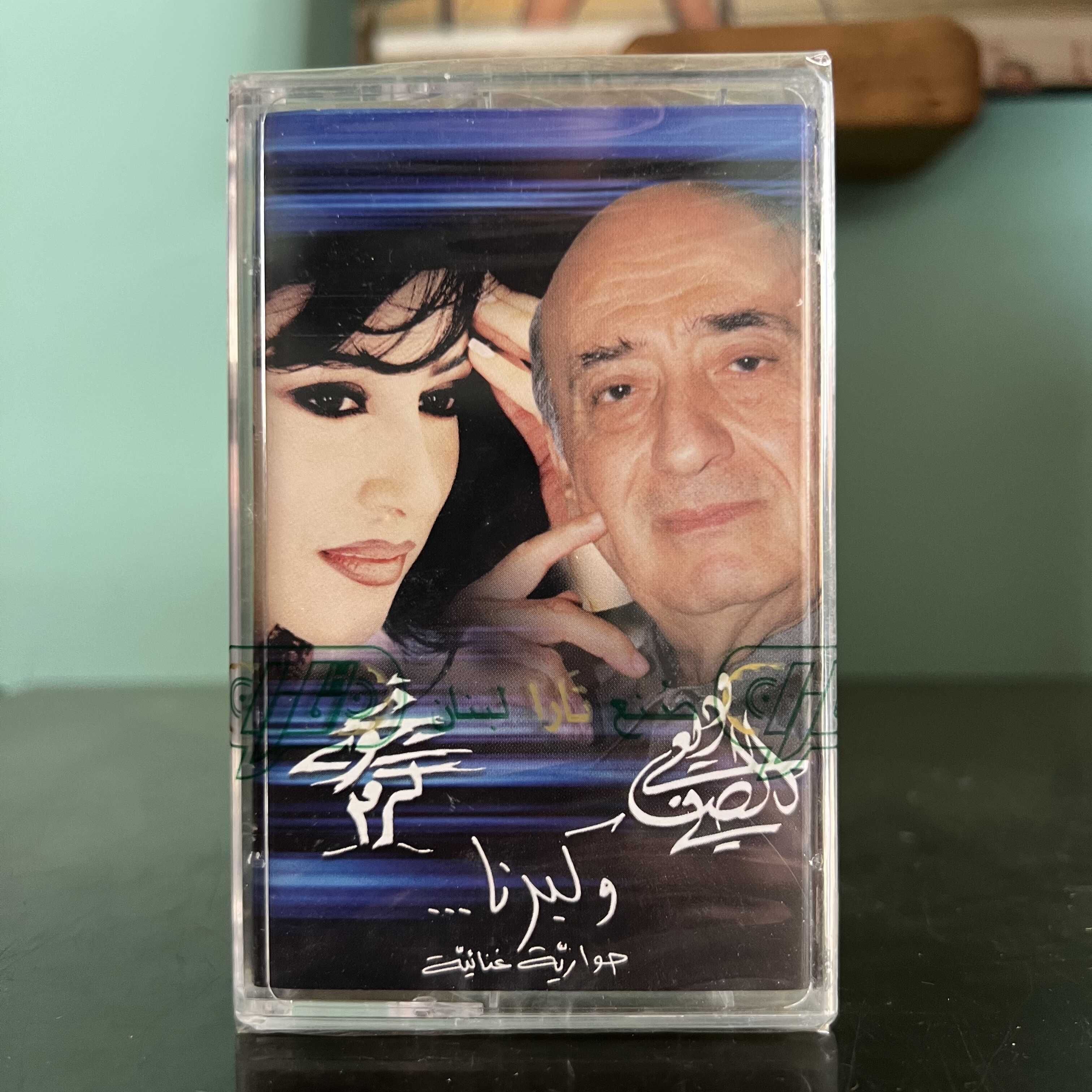 Wadih El Safi & Najwa Karam - W Kberna