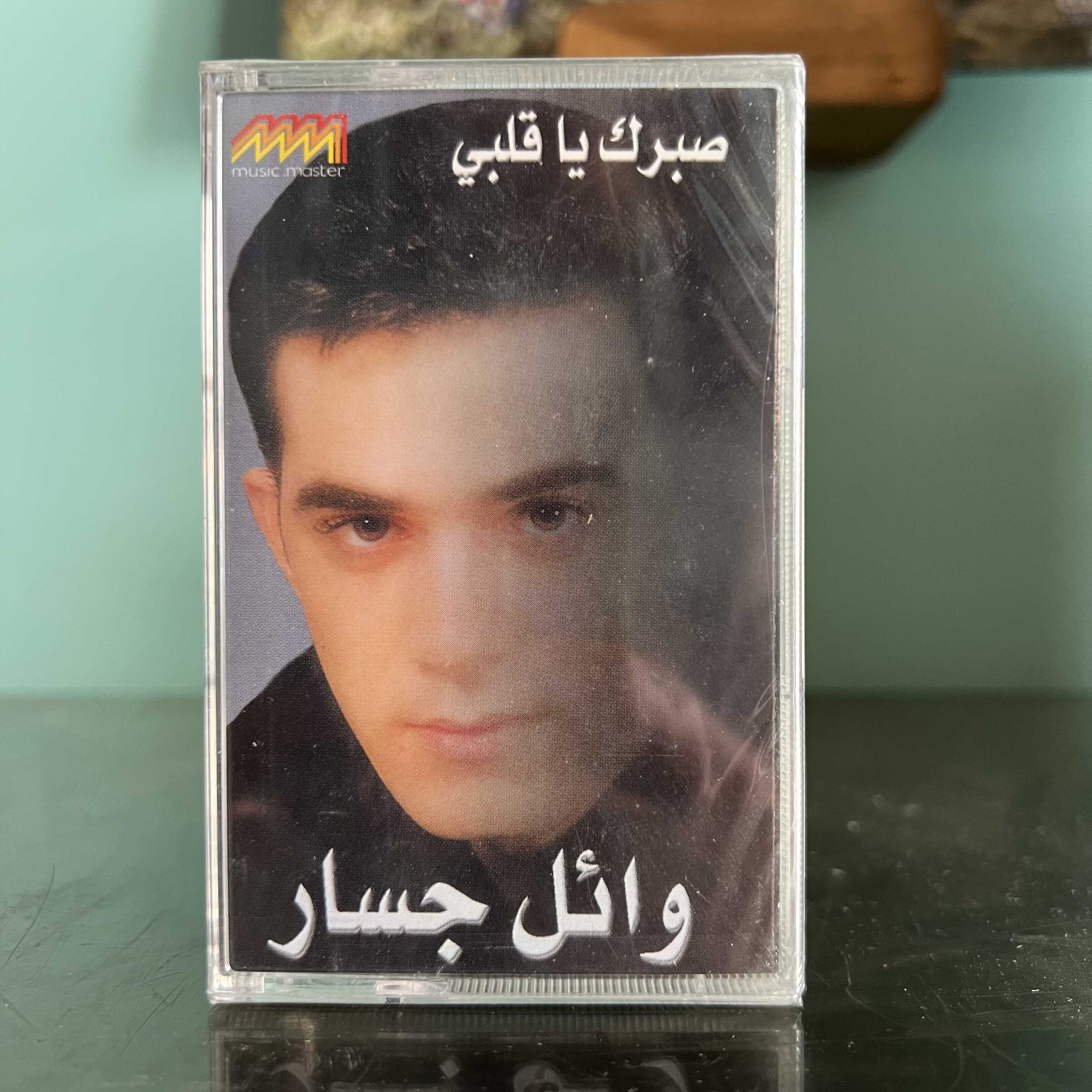 Wael Jassar - Sabrak Ya Albi