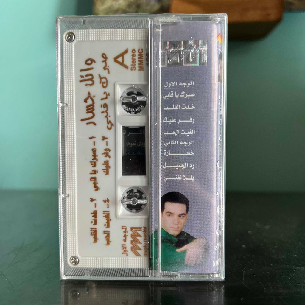 Wael Jassar - Sabrak Ya Albi