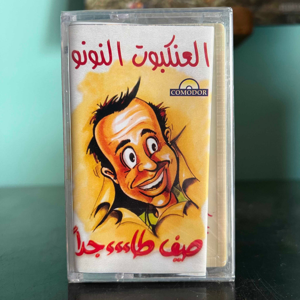 El Aankabout El Nounou