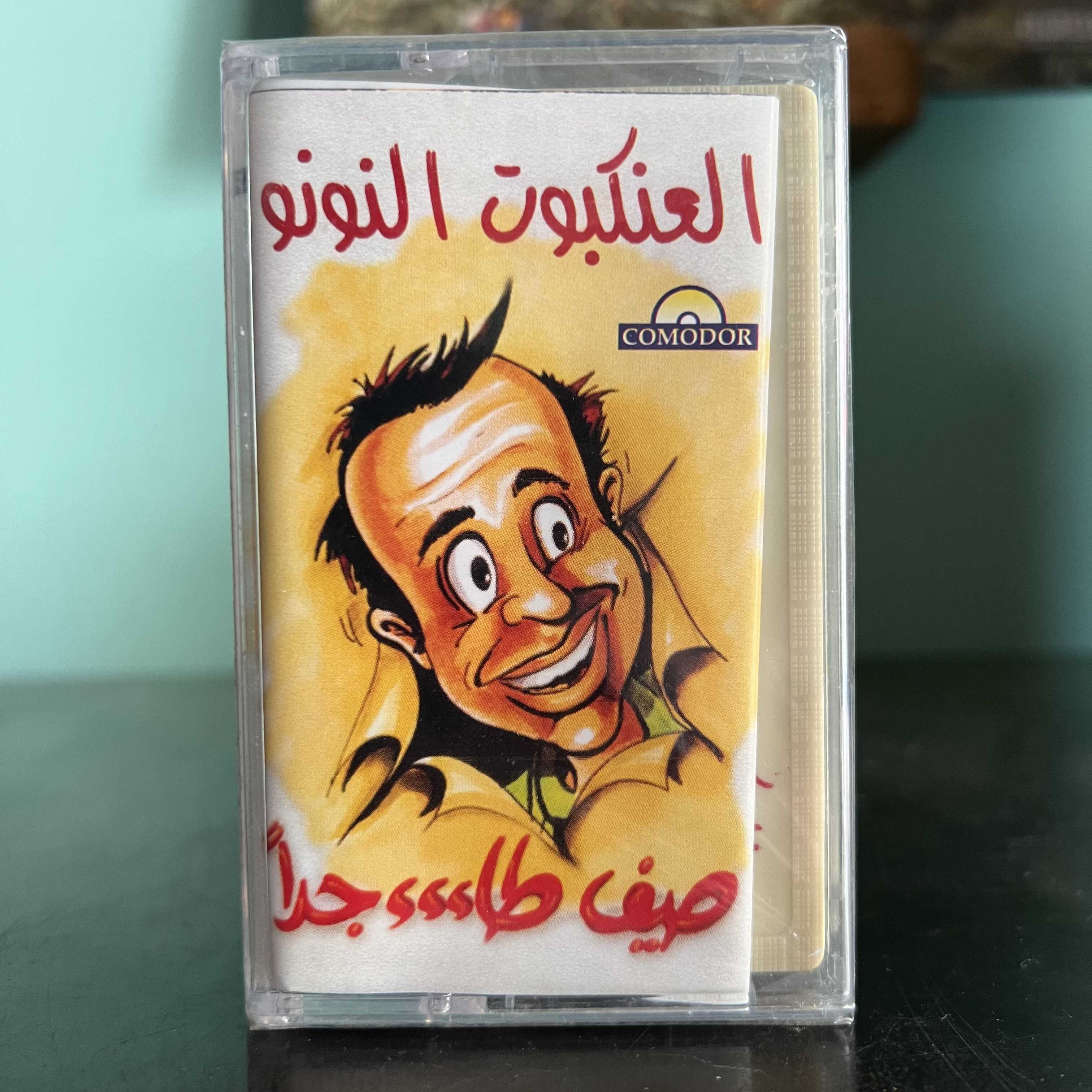 El Aankabout El Nounou