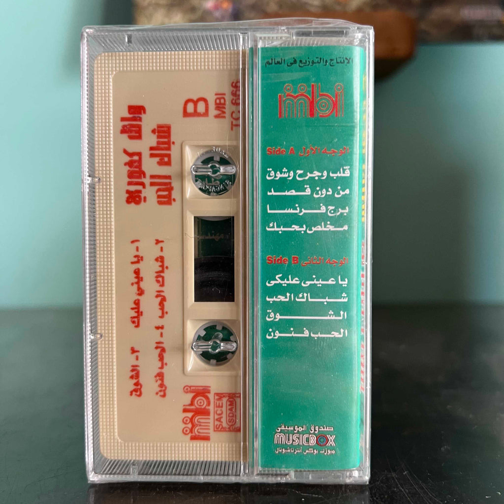Wael Kfoury - Chebbak Al Hob