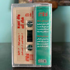 Wael Kfoury - Chebbak Al Hob