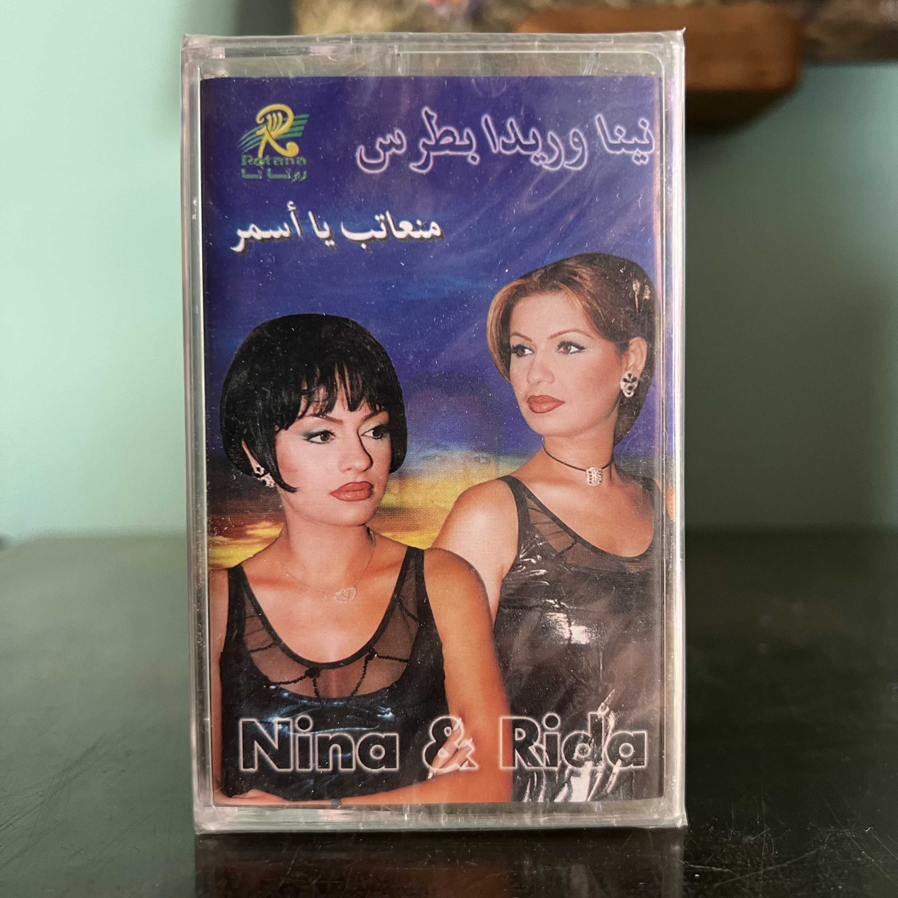 Nina & Rida Boutros - Men3ateb Ya Asmar