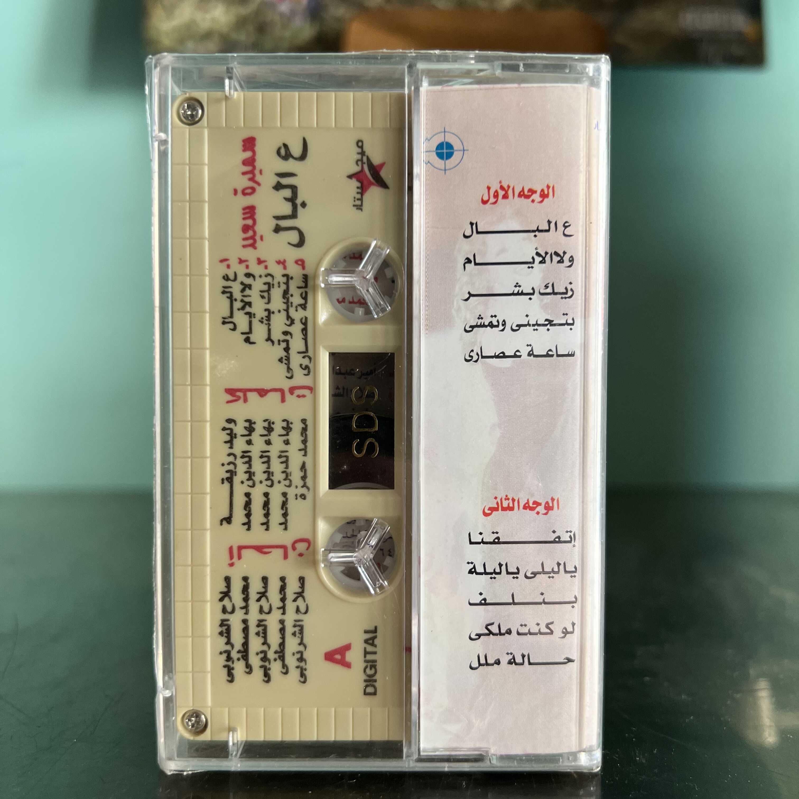Samira Said - 3al Bal