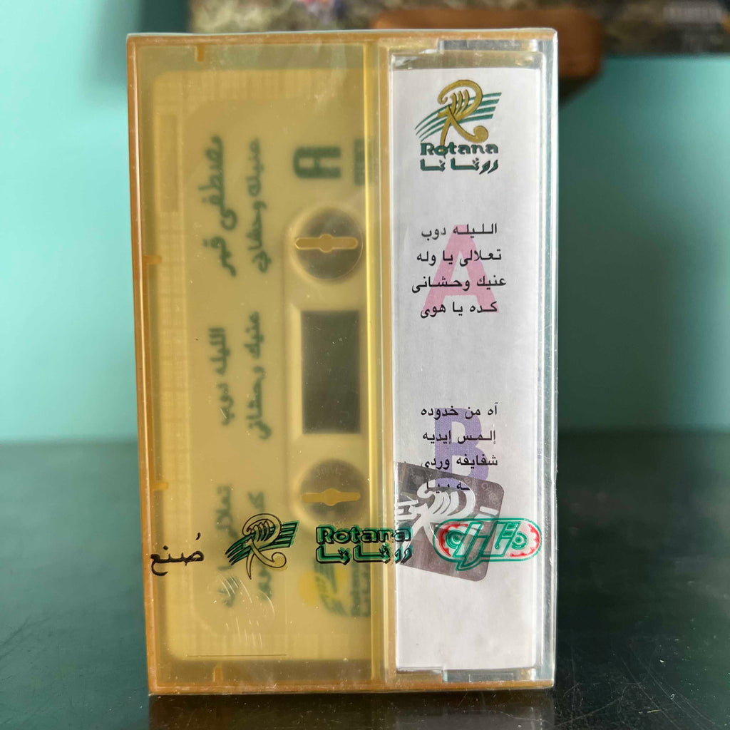 Moustafa Amar - 3inek Wahchani