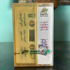 Moustafa Amar - 3inek Wahchani