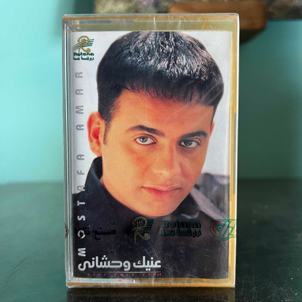 Moustafa Amar - 3inek Wahchani