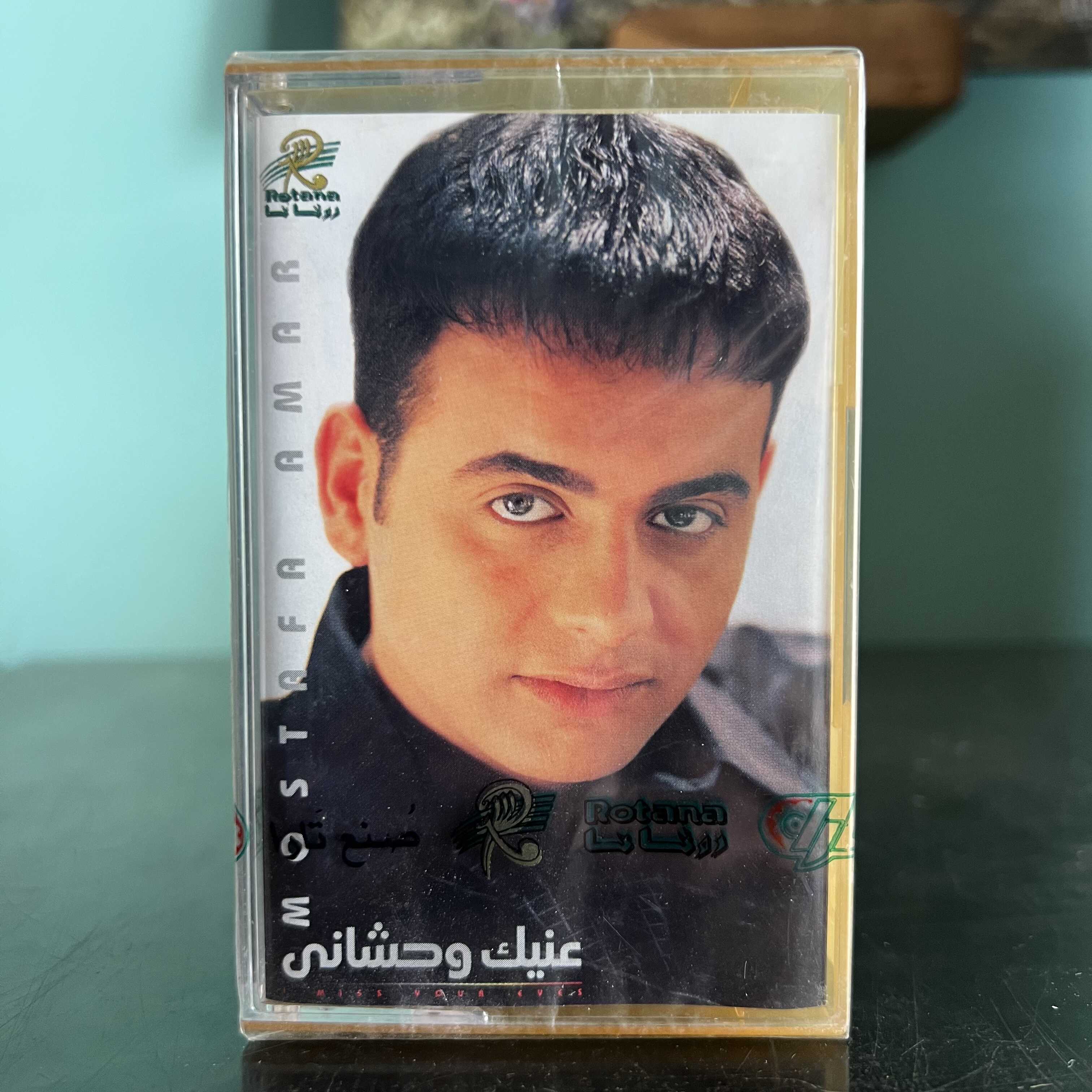 Moustafa Amar - 3inek Wahchani