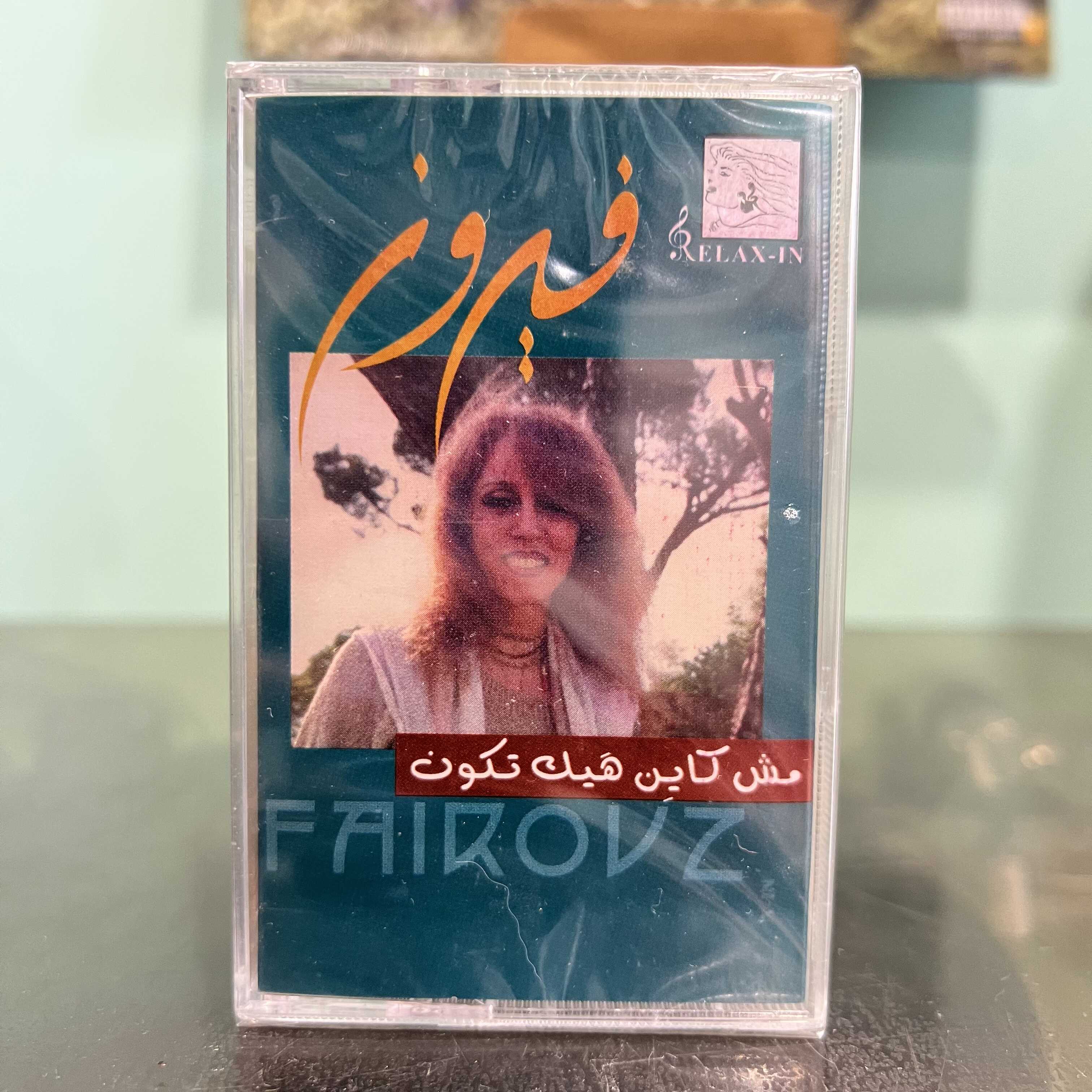 Fairuz - Mish Kayen Hayk Tkoun