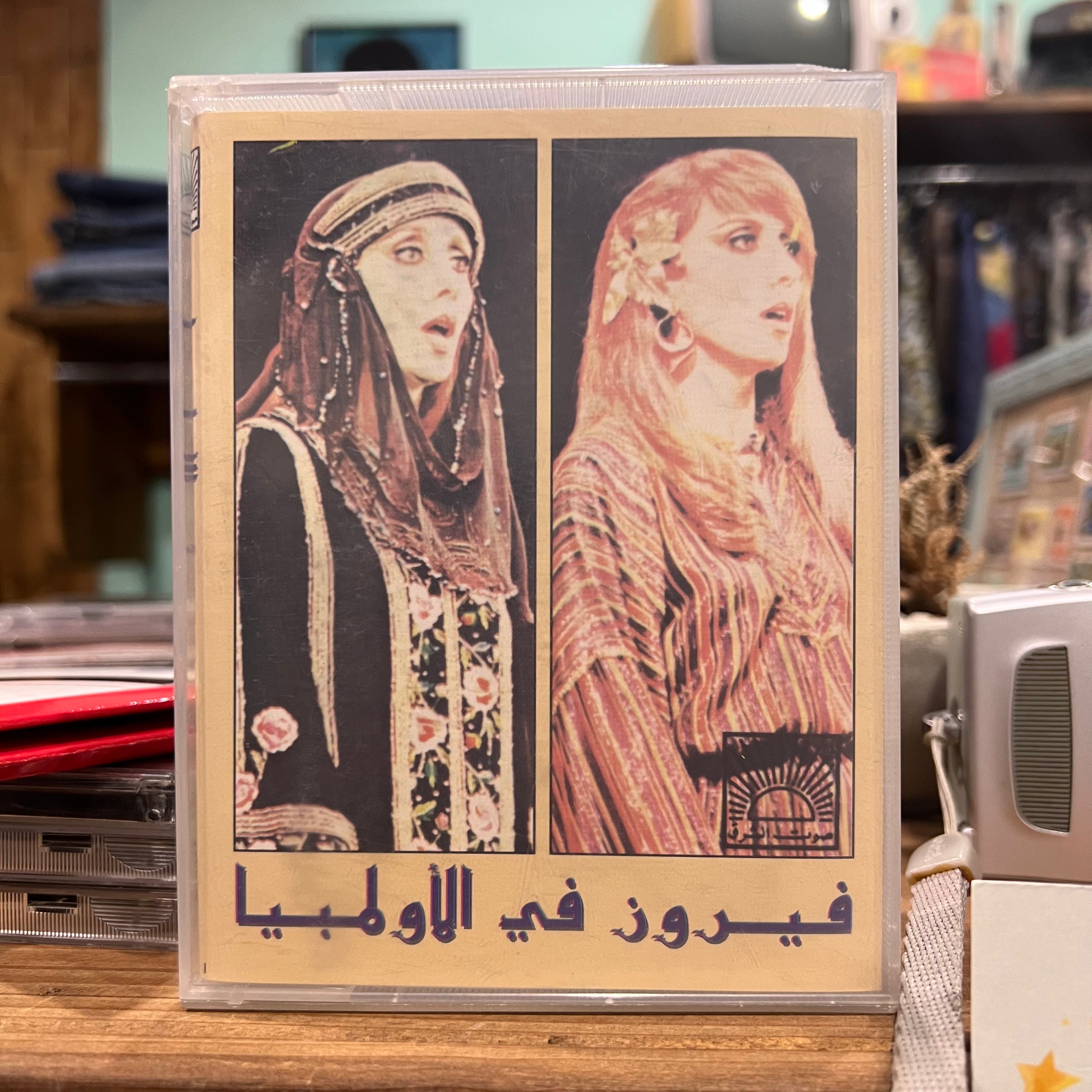 Fairuz - Live at Olympia (Double K7)