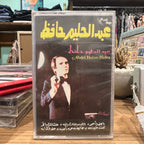 Abdel Halim Hafez - Bayni w Baynak Eh