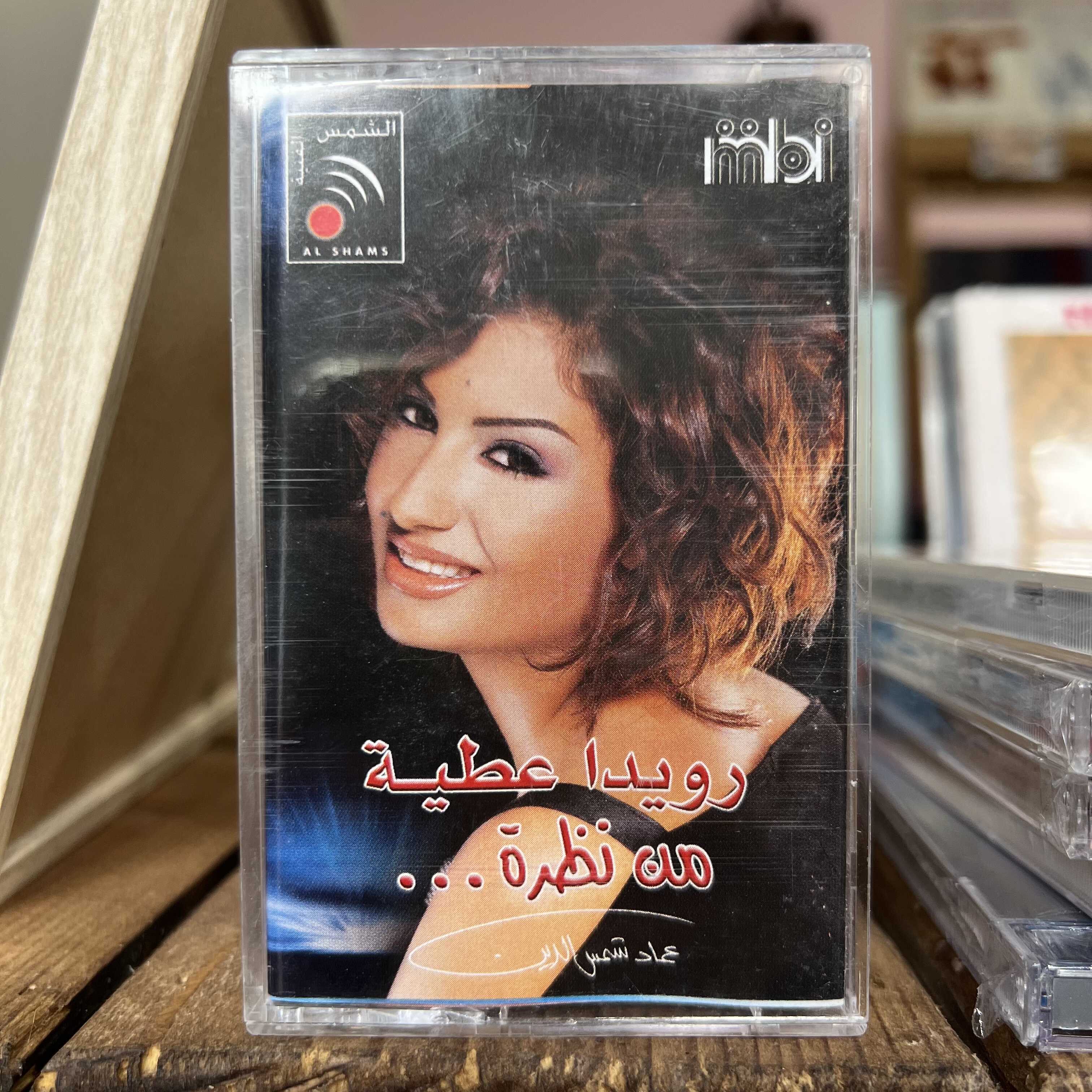 Rouwaida Attieh - Men Nazra