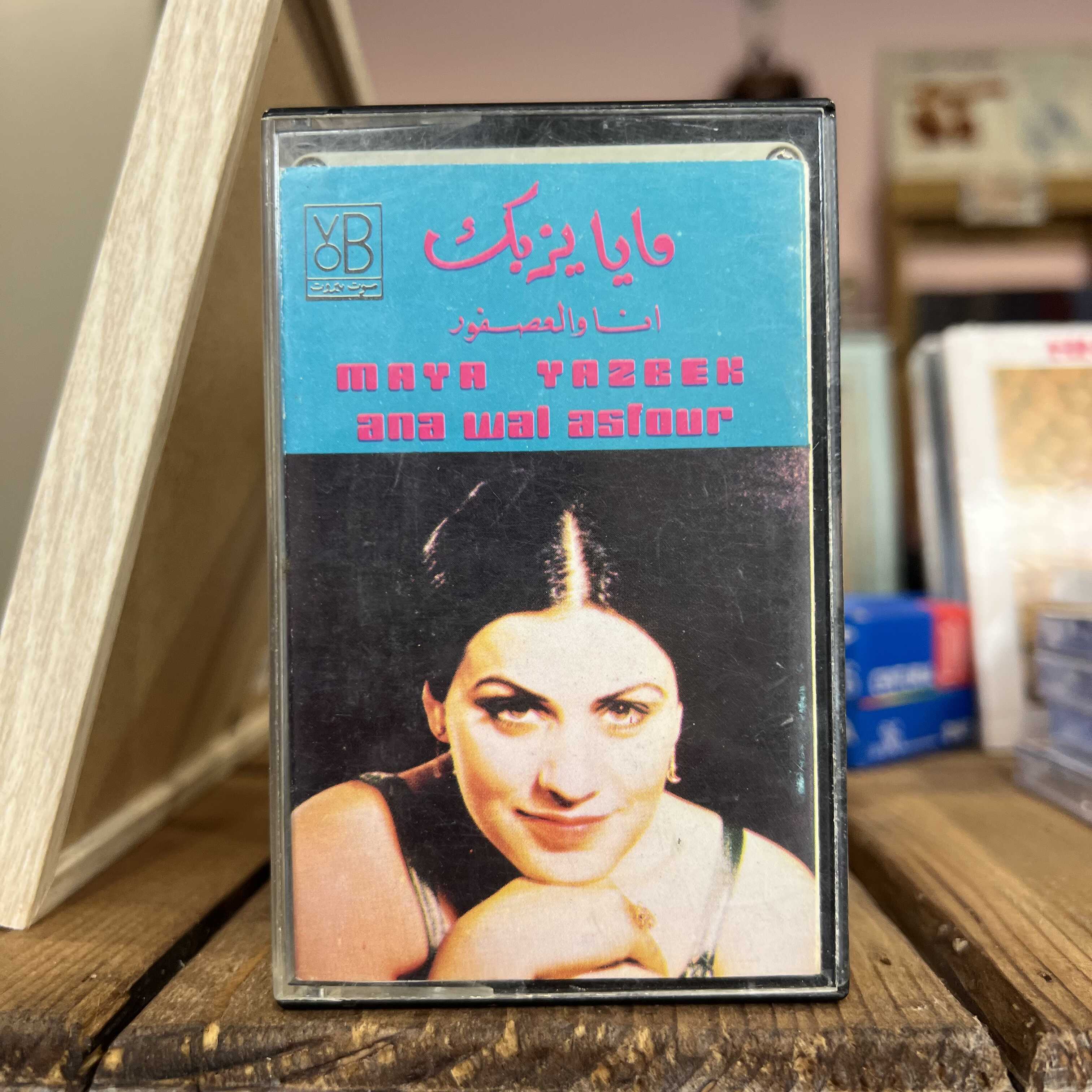 Maya Yazbek - Ana wal Asfour