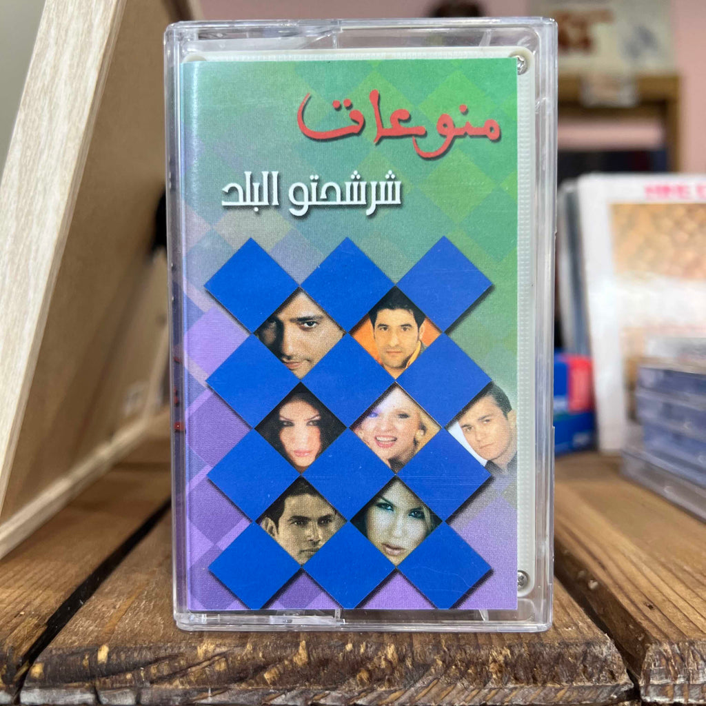 Various Artists - Charchahtou El Balad