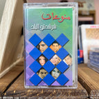 Various Artists - Charchahtou El Balad