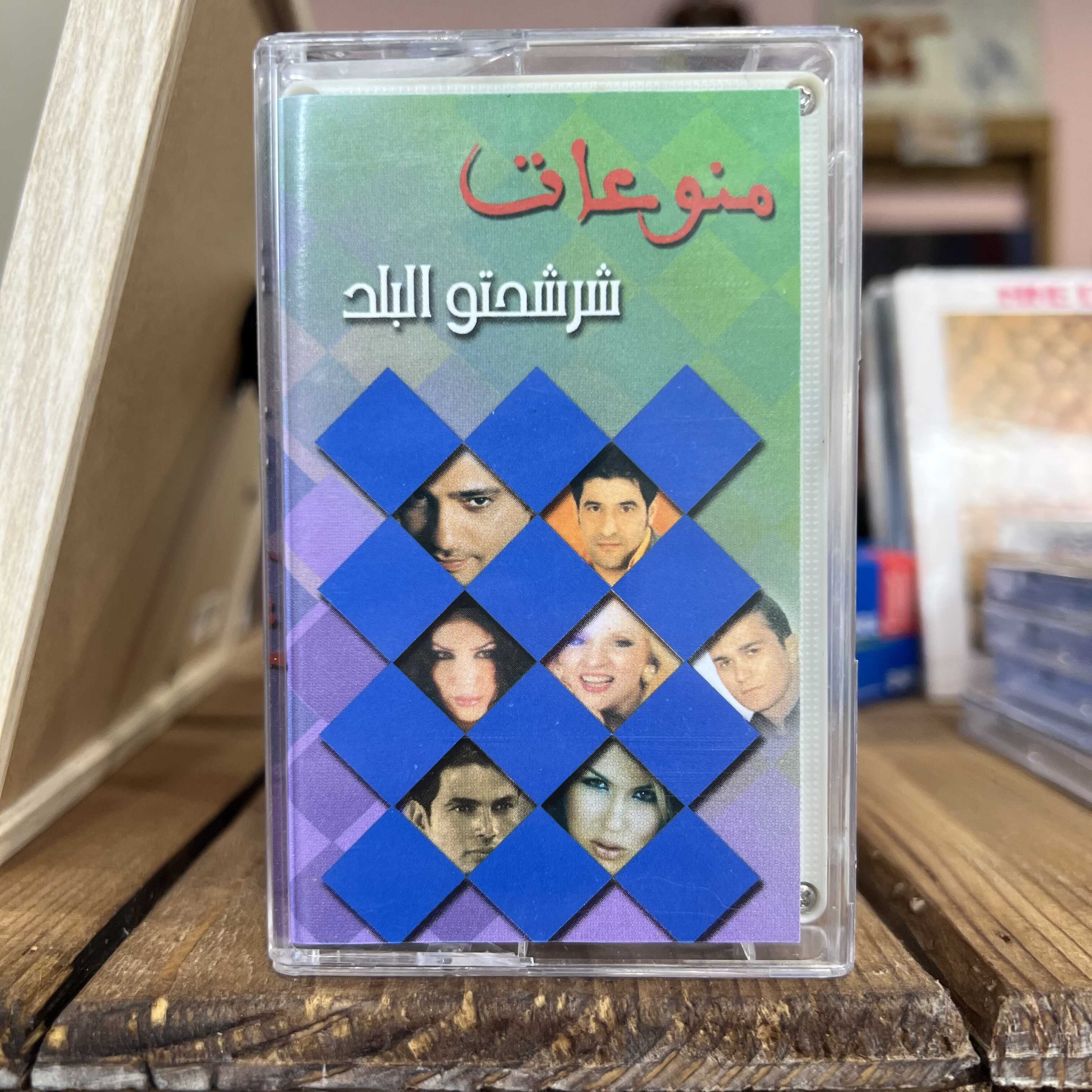 Various Artists - Charchahtou El Balad