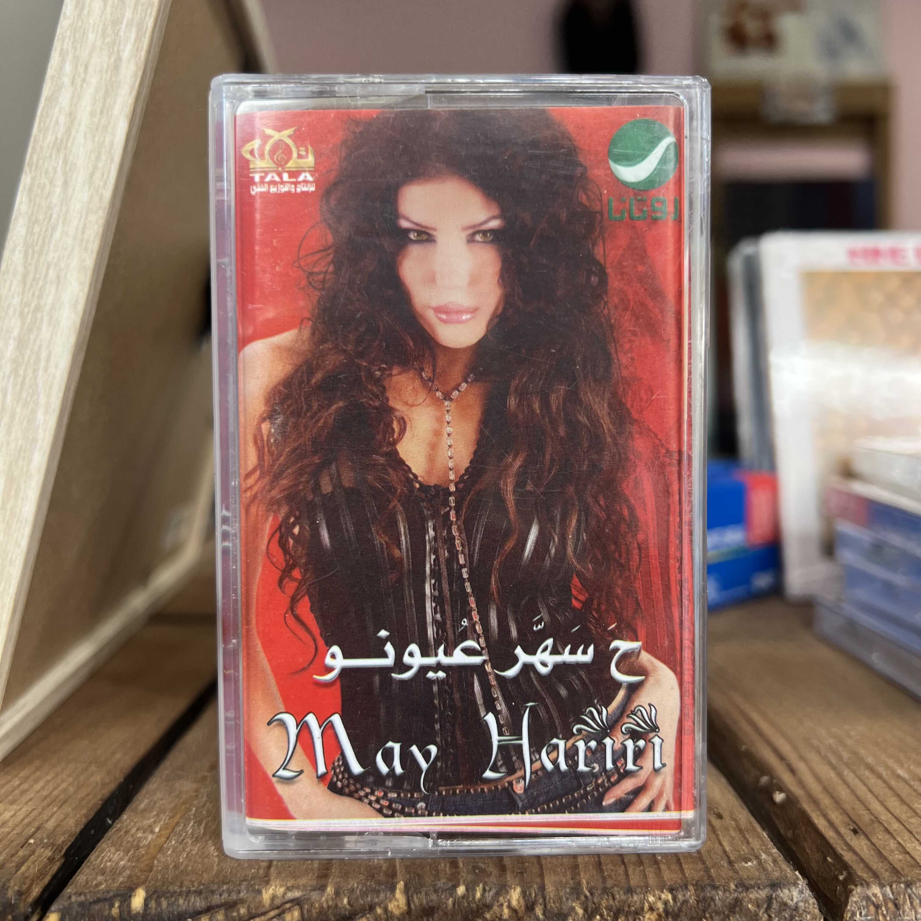 May Hariri - Ha Saher 3youno