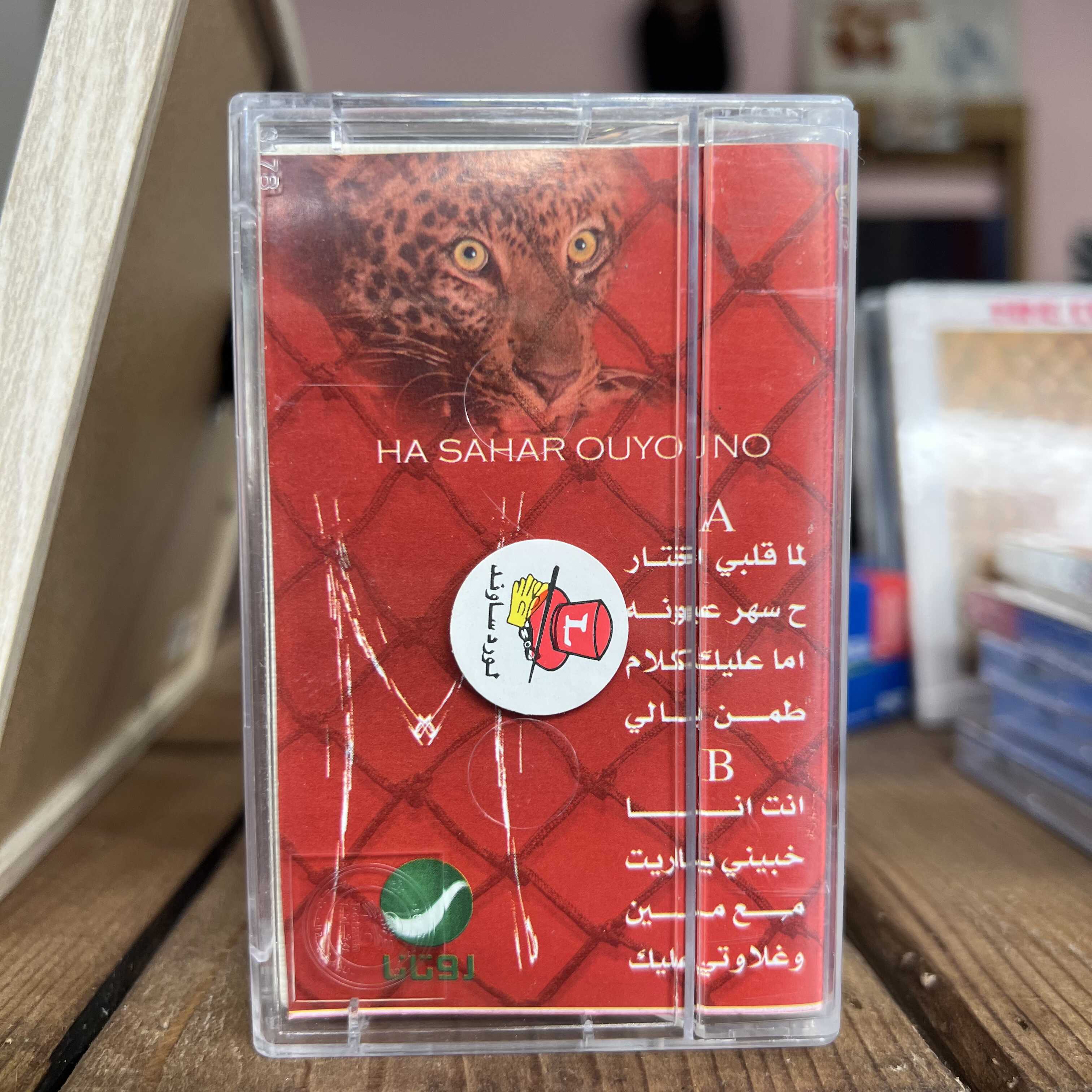 May Hariri - Ha Saher 3youno