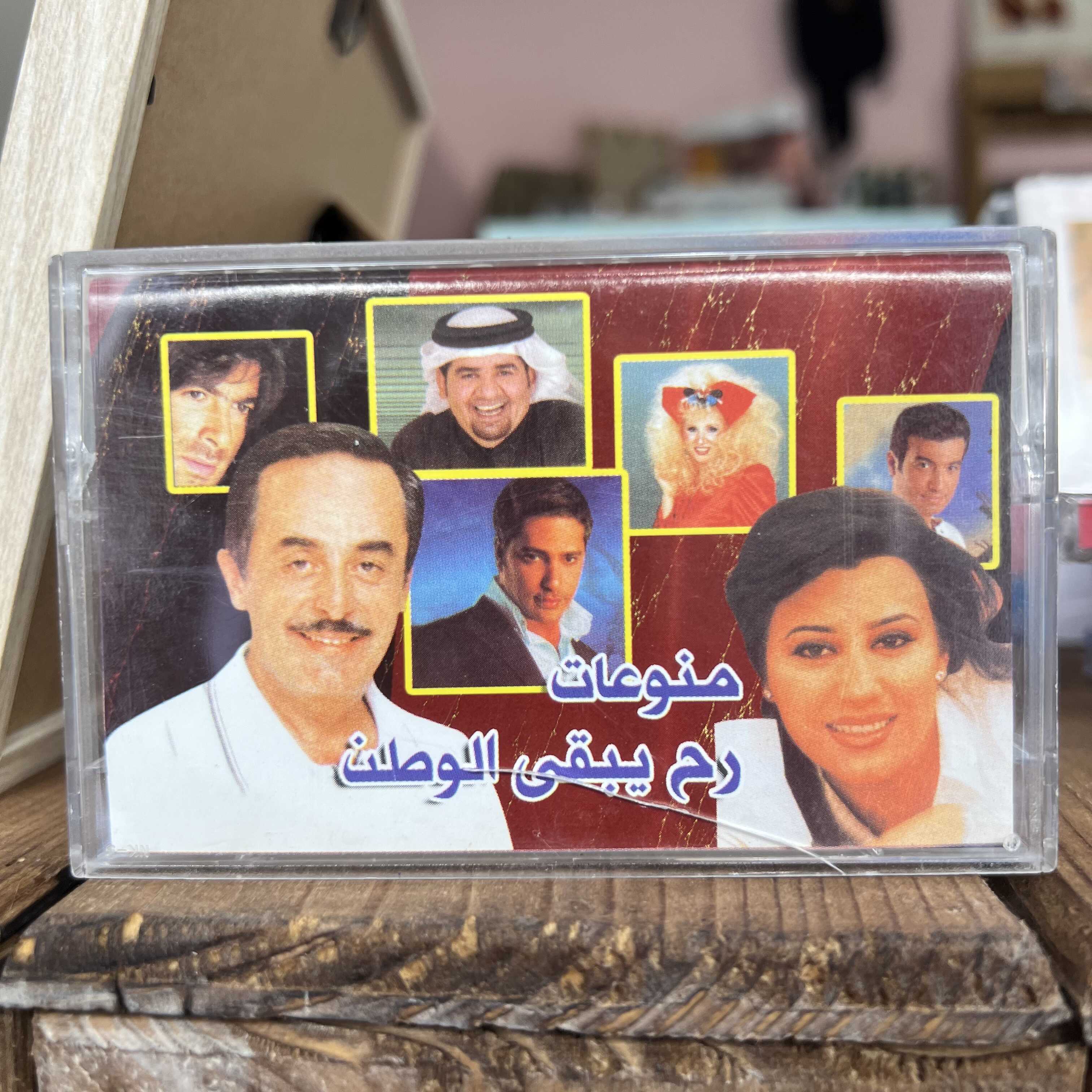 Various Artists - Rah Yeb2a El Watan